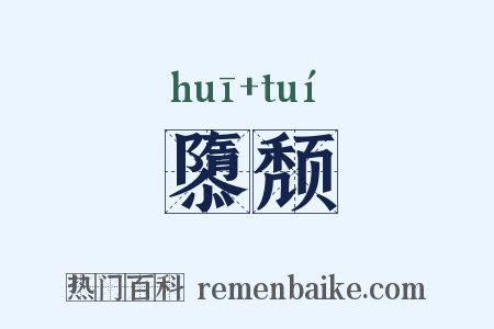 隳颓是什么意思的图片